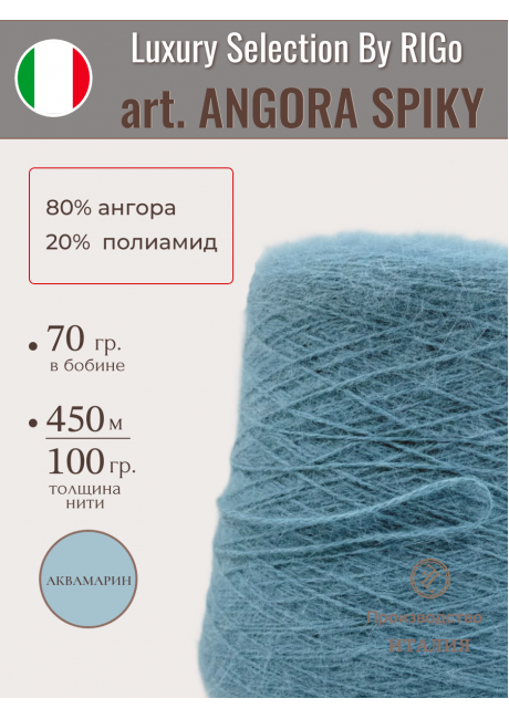 ANGORA SPIKY 80 (намотка 70 гр. на конусе)