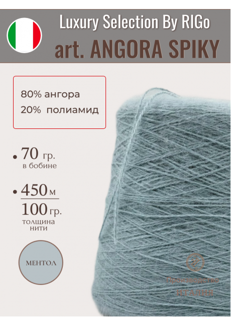ANGORA SPIKY 80 (намотка 70 гр. на конусе)
