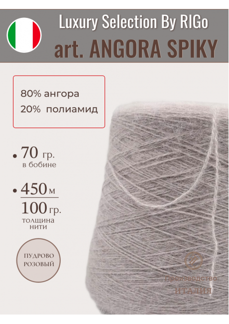 ANGORA SPIKY 80 (намотка 70 гр. на конусе)