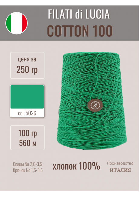 COTTON 100 (намотка 250 гр. на конусе)