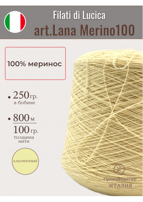 LANA MERINO 100 (намотка 300 гр. на конусе)