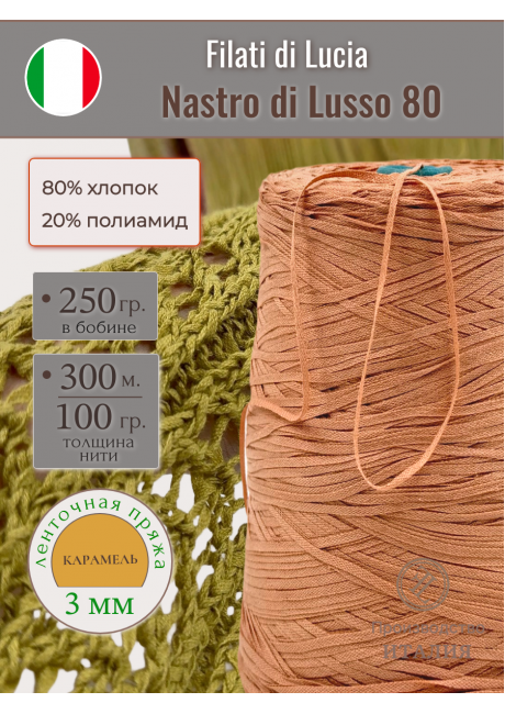 Nastro di Lusso 80 (намотка 250 гр. на конусе)