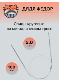 Спицы круговые на тросике 100см 5.0мм