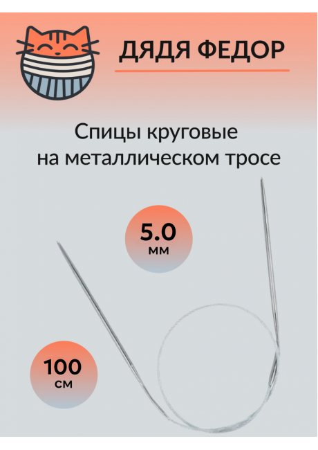 Спицы круговые на тросике 100см 5.0мм