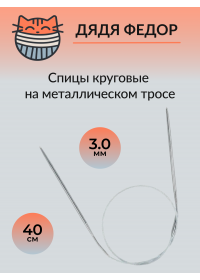 Спицы круговые на тросике 40см 3.0мм
