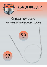 Спицы круговые на тросике 40см 5.0мм