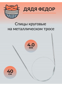 Спицы круговые на тросике 40см 4.0мм