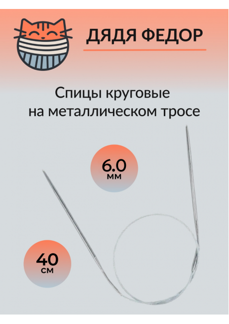Спицы круговые на тросике 40см 6.0мм