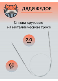 Спицы круговые на тросике 60см 2.0мм