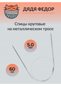 Спицы круговые на тросике 60см 5.0мм