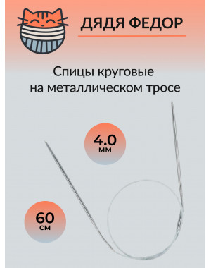 Спицы круговые на тросике 60см 4.0мм