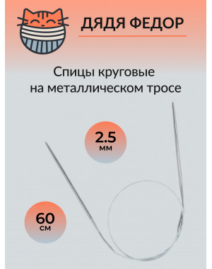 Спицы круговые на тросике 60см 2.5мм