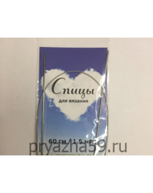 Спицы круговые на тросике 60см 1.5мм