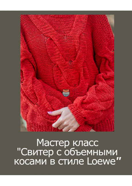 Мастер-класс по вязанию свитера с косами в стиле 