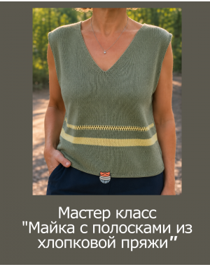 Мастер-класс по вязанию спицами «Майка с полосками»