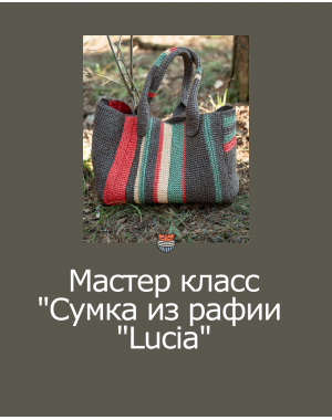 МАСТЕР-КЛАСС по вязанию сумки Lucia из Raffia Style.