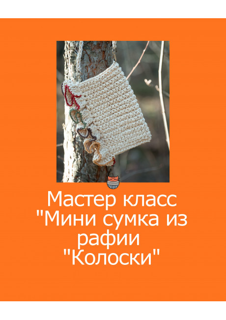 МАСТЕР-КЛАСС по сумке из рафии «Колоски»